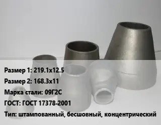 Переход стальной 219.1х12.5х168.3х11 Марка: 09Г2С ГОСТ: ГОСТ 17378-2001 штампованный, бесшовный, концентрический